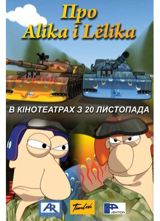 мультик Про Алика и Лёлика (2008) 16.08.22