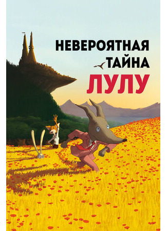 мультик Невероятная тайна Лулу (2013) (Loulou, l&#39;incroyable secret) 16.08.22