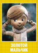 Золотой мальчик (1969)