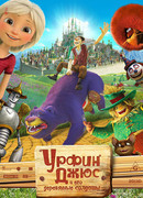 Урфин Джюс и его деревянные солдаты (2017)