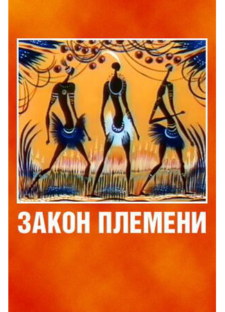мультик Закон племени (1982) 16.08.22