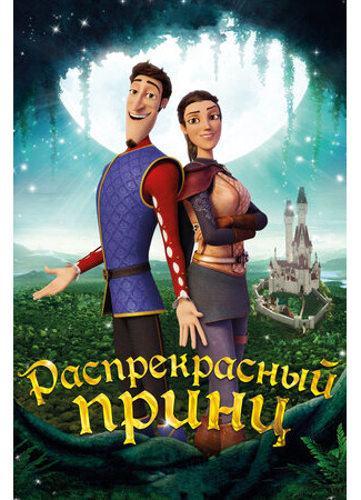 мультик Распрекрасный принц (2018) (Charming) 16.08.22