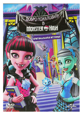 мультик Monster High: Welcome to Monster High (Школа монстров: Добро пожаловать в Школу монстров (2016)) 16.08.22