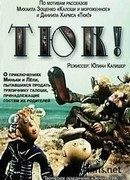 Тюк! (1990)