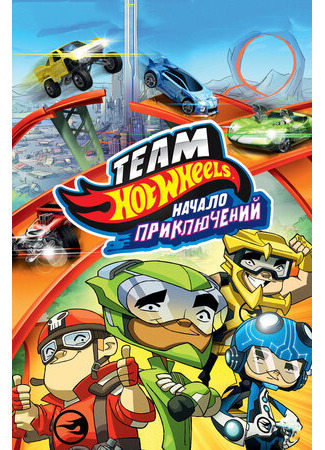 мультик Hot Wheels: The Origins of Awesome (Hot Wheels: Начало приключений (2014)) 16.08.22