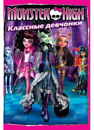 мультик Monster High: Ghouls Rule! (Школа монстров: Классные девчонки (ТВ, 2012)) 16.08.22