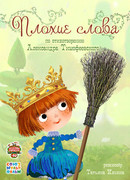 Плохие слова (2015)