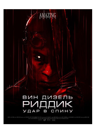 мультик Риддик: Удар в спину (2013) (Riddick: Blindsided) 16.08.22