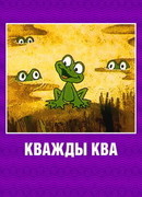 Кважды ква (1990)