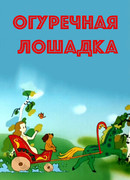 Огуречная лошадка (1989)
