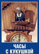 Часы с кукушкой (1973)