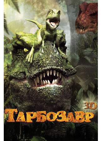 мультик Jeombaki: hanbandoui gongryong 3D (Тарбозавр 3D (2011)) 16.08.22