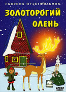 Золоторогий олень (1979)