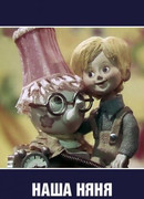 Наша няня (ТВ, 1975)