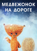 Медвежонок на дороге (1965)