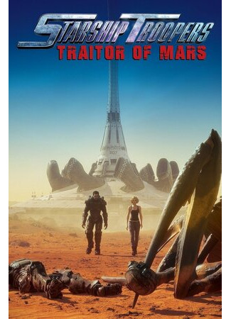 мультик Звёздный десант: Предатель Марса (2017) (Starship Troopers: Traitor of Mars) 16.08.22