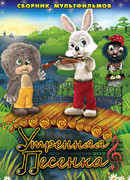 Утренняя песенка (1976)