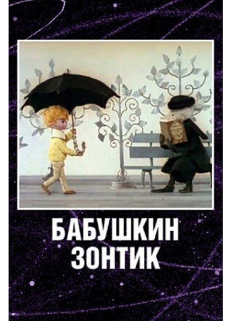 мультик Бабушкин зонтик (1969) 16.08.22