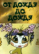 От дождя до дождя (1990)
