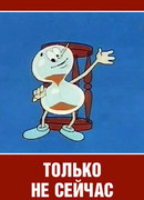 Только не сейчас (1962)