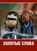 Золотые слова (1989)