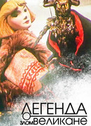 Легенда о злом великане (1967)