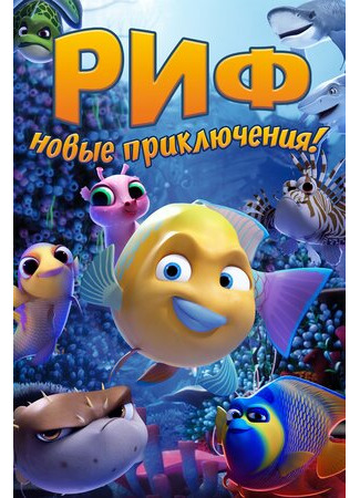 мультик Go Fish (Риф. Новые приключения (2019)) 16.08.22
