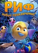 Риф. Новые приключения (2019)