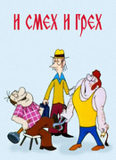 И смех и грех (1978)