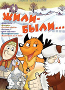 Жили-были (1994)