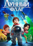 Лунный флаг (2015)