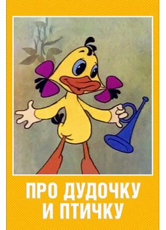 мультик Про дудочку и птичку (1977) 16.08.22