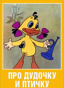 Про дудочку и птичку (1977)