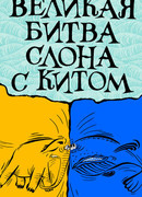 Великая битва слона с китом (ТВ, 1992)