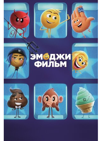 мультик The Emoji Movie (Эмоджи фильм (2017)) 16.08.22
