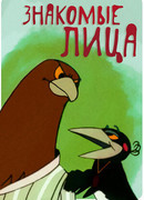 Знакомые лица (1966)