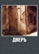 Дверь (1986)