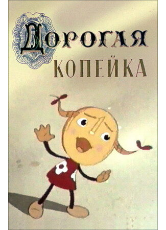 мультик Дорогая копейка (1961) 16.08.22