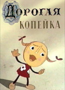 Дорогая копейка (1961)