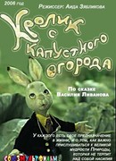 Кролик с капустного огорода (2006)