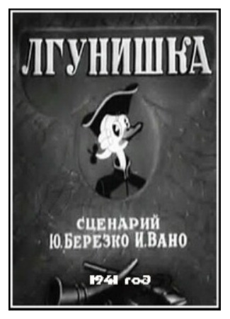 мультик Лгунишка (1941) 16.08.22