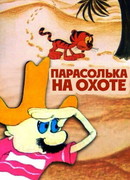 Парасолька на охоте (1973)