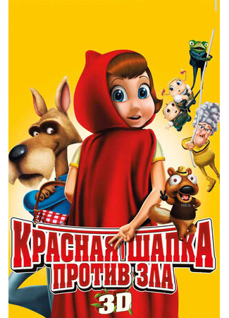 мультик Красная Шапка против зла (2011) (Hoodwinked Too! Hood vs. Evil) 16.08.22