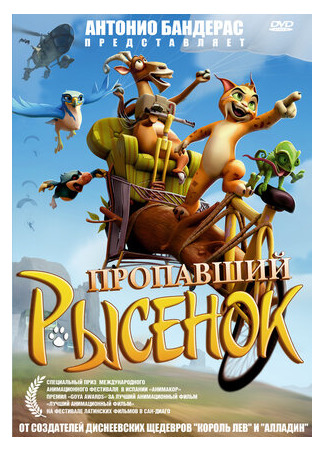 мультик Пропавший рысенок (2008) (El lince perdido) 16.08.22