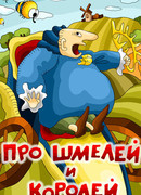 Про шмелей и королей (1984)