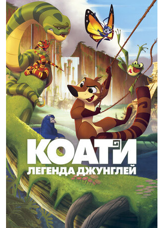 мультик Koati (Коати. Легенда джунглей (2021)) 16.08.22