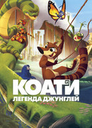 Коати. Легенда джунглей (2021)
