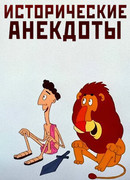 Исторические анекдоты (ТВ, 1994)