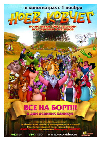 мультик El arca (Ноев ковчег (2007)) 16.08.22