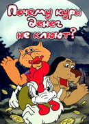 Почему куры денег не клюют (ТВ, 1990)